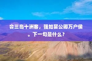 会三岛十洲客，强如宴公卿万户侯。下一句是什么？
