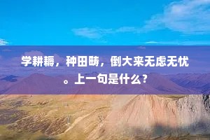 学耕耨，种田畴，倒大来无虑无忧。上一句是什么？