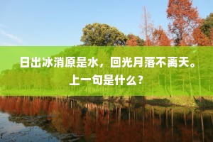 日出冰消原是水，回光月落不离天。上一句是什么？