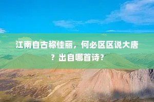 江南自古称佳丽，何必区区说大唐？出自哪首诗？