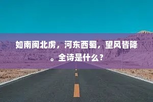 如南闽北虏，河东西蜀，望风皆降。全诗是什么？
