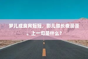 梦儿成良宵短短，影儿孤长夜漫漫。上一句是什么？