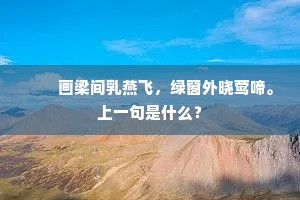 　　画梁间乳燕飞，绿窗外晓莺啼。上一句是什么？