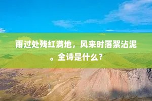 雨过处残红满地，风来时落絮沾泥。全诗是什么？
