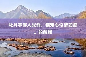 牡丹亭畔人寂静，恼芳心似醉如痴。的解释
