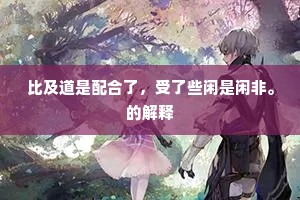 比及道是配合了，受了些闲是闲非。的解释