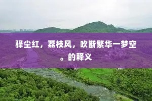 驿尘红，荔枝风，吹断繁华一梦空。的释义