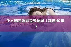 个人励志语录经典语录（精选40句）