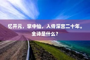 忆开元，掌中仙，入侍深宫二十年。全诗是什么？