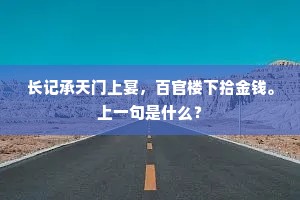 长记承天门上宴，百官楼下拾金钱。上一句是什么？
