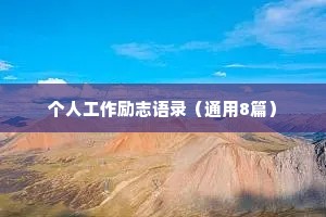 个人工作励志语录（通用8篇）