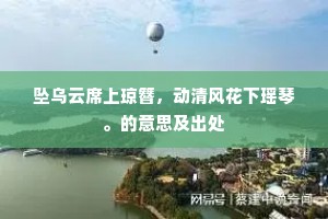 坠乌云席上琼簪，动清风花下瑶琴。的意思及出处