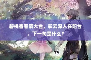 碧桃香春满大台，彩云深人在阳台。下一句是什么？