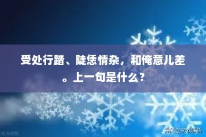 受处行踏、陡恁情杂，和俺意儿差。上一句是什么？