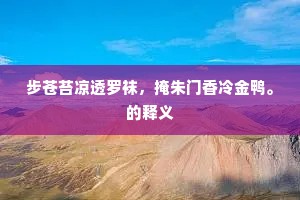 步苍苔凉透罗袜，掩朱门香冷金鸭。的释义