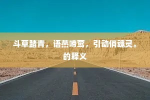 斗草踏青，语燕啼莺，引动俏魂灵。的释义
