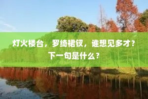 灯火楼台，罗绮裙钗，谁想见多才？下一句是什么？