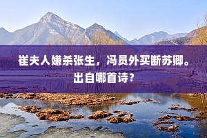 崔夫人嫌杀张生，冯员外买断苏卿。出自哪首诗？