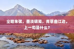 尘暗朱弦，墨淡银笺，青草曲江边。上一句是什么？