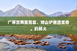 广寒宫舞罢霓裳，博山炉黛透龙香。的释义