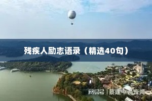 残疾人励志语录（精选40句）