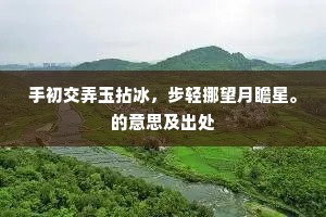 手初交弄玉拈冰，步轻挪望月瞻星。的意思及出处