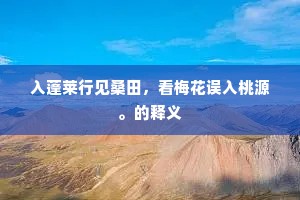 入蓬莱行见桑田，看梅花误入桃源。的释义