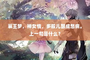 襄王梦，神女情，多般儿酿成愁病。上一句是什么？