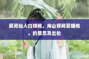 阆苑仙人白锦袍，海山银阙宴蟠桃。的意思及出处