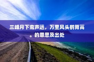 三峰月下鸾声远，万里风头鹤背高。的意思及出处