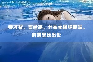 夸才智，曹孟德，分香卖履纯狐媚。的意思及出处