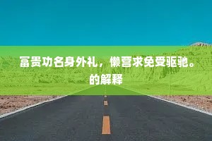 富贵功名身外礼，懒营求免受驱驰。的解释