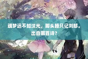 魂梦远不知汉光，脚头睡只记刘郎。出自哪首诗？