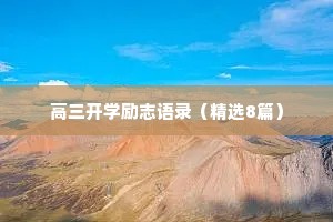高三开学励志语录（精选8篇）
