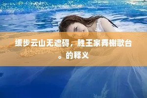 缓步云山无遮碍，胜王家舞榭歌台。的释义