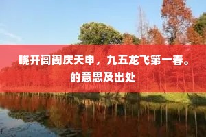 晓开闾阖庆天申，九五龙飞第一春。的意思及出处