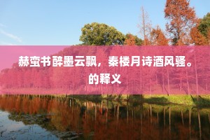 赫蛮书醉墨云飘，秦楼月诗酒风骚。的释义