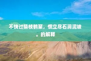 不饶过猿枝鹤窠，惯立尽石涧泥坡。的解释
