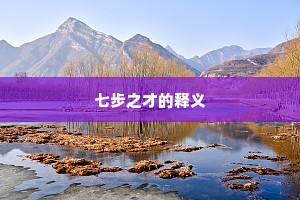 七步之才的释义