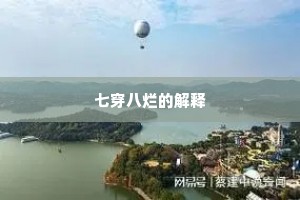 七穿八烂的解释