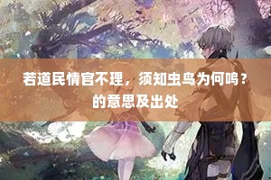 若道民情官不理，须知虫鸟为何鸣？的意思及出处