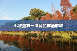 七次量衣一次裁的成语解释