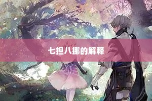 七担八挪的解释