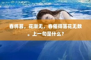 春将暮，花渐无，春催得落花无数。上一句是什么？