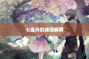七返丹的成语解释