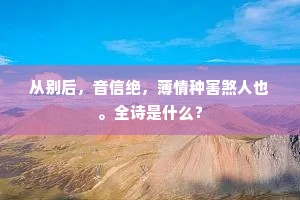 从别后，音信绝，薄情种害煞人也。全诗是什么？