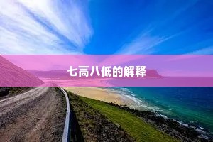 七高八低的解释
