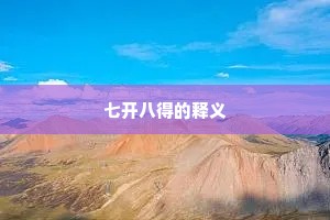 七开八得的释义