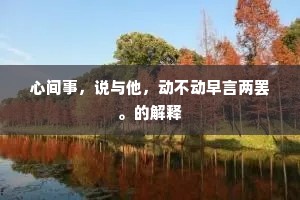心间事，说与他，动不动早言两罢。的解释