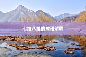 七拉八扯的成语解释